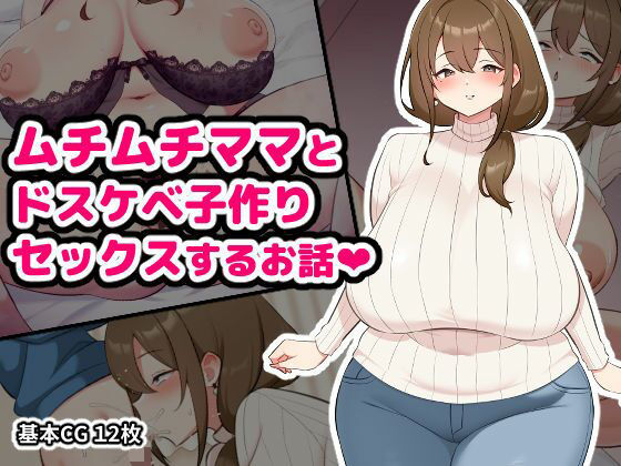 【ムチムチママとドスケベ子作りセックスするお話】空想みんと
