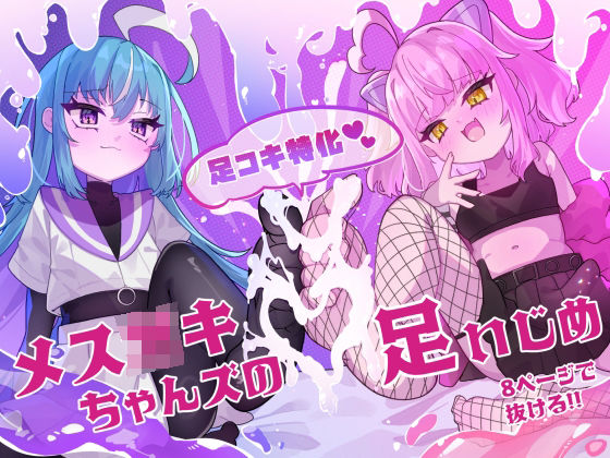 【メス○キちゃんズの足いじめ】谷奥の蛙