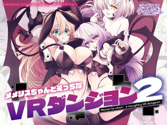 【メメリスちゃんのえっちなVRダンジョン2】メメリスチャンネル