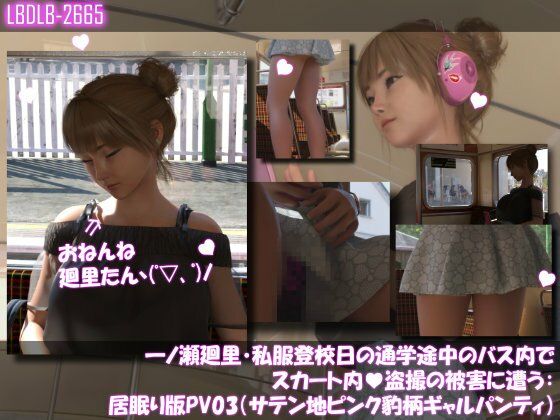 【一ノ瀬廻里・私服登校日の通学途中のバス内でスカート内盗撮の被害に遭う:居眠り版PV03（サテン地ピンク豹柄ギャルパンティ）】Libido-Labo