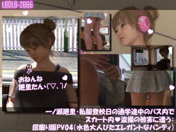 【一ノ瀬廻里・私服登校日の通学途中のバス内でスカート内盗撮の被害に遭う:居眠り版PV04（水色大人びたエレガントなパンティ）】Libido-Labo
