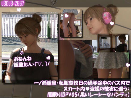 【一ノ瀬廻里・私服登校日の通学途中のバス内でスカート内盗撮の被害に遭う:居眠り版PV05（黒いレーシーなパンティ）】Libido-Labo