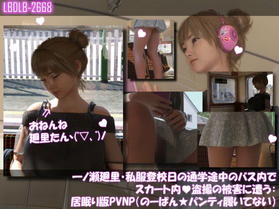 【一ノ瀬廻里・私服登校日の通学途中のバス内でスカート内盗撮の被害に遭う:居眠り版PV06NP（のーぱん★パンティ履いてない）】Libido-Labo