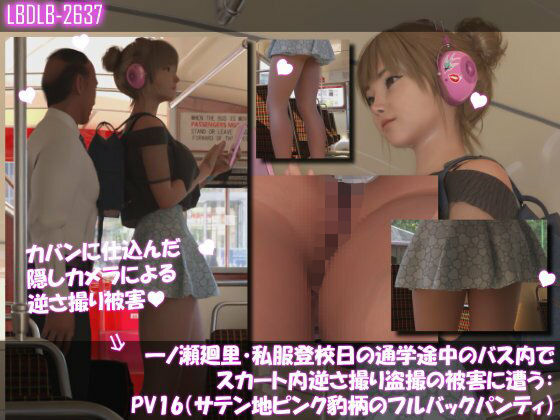 【一ノ瀬廻里・私服登校日の通学途中のバス内でスカート内逆さ撮り盗撮の被害に遭う:PV16（サテン地ピンク豹柄のフルバックパンティ）】Libido-Labo