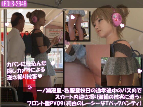 【一ノ瀬廻里・私服登校日の通学途中のバス内でスカート内逆さ撮り盗撮の被害に遭う:フロント版PV09（純白のレーシーなTバックパンティ）】Libido-Labo