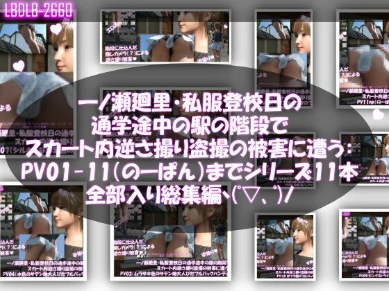 【一ノ瀬廻里・私服登校日の通学途中の駅の階段でスカート内逆さ撮り盗撮の被害に遭う:PV01〜ノーパンのPV11まで11本全部入り総集編！】Libido-Labo