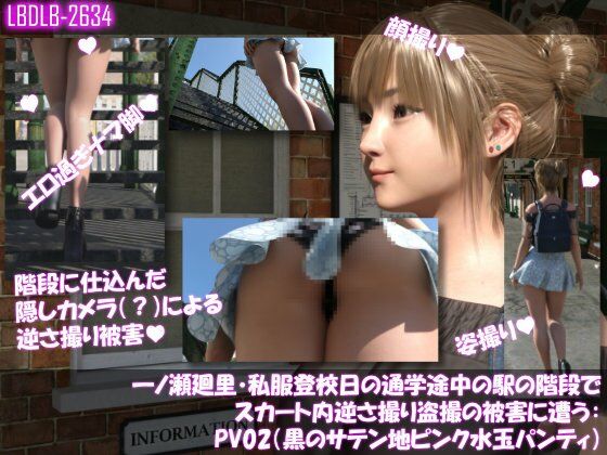 【一ノ瀬廻里・私服登校日の通学途中の駅の階段でスカート内逆さ撮り盗撮の被害に遭う:PV02（黒サテン地ピンク水玉パンティ）】Libido-Labo