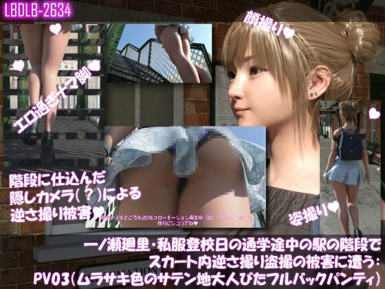 【一ノ瀬廻里・私服登校日の通学途中の駅の階段でスカート内逆さ撮り盗撮の被害に遭う:PV03（ムラサキ色のサテン地大人びたパンティ）】Libido-Labo