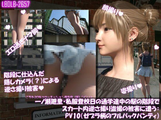 【一ノ瀬廻里・私服登校日の通学途中の駅の階段でスカート内逆さ撮り盗撮の被害に遭う:PV10（ゼブラ柄のフルバックパンティ）】Libido-Labo