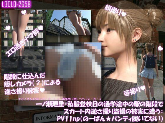 【一ノ瀬廻里・私服登校日の通学途中の駅の階段でスカート内逆さ撮り盗撮の被害に遭う:PV11np（のーぱんパンティ履いてない）】Libido-Labo