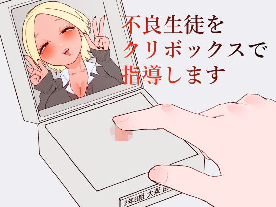 【不良生徒をクリボックスで指導します】蜂蜂蜂