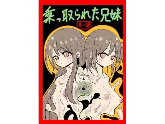 【乗っ取られた兄妹】さまーぽっぷす