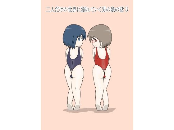 【二人だけの世界に溺れていく男の娘の話3】blue heart
