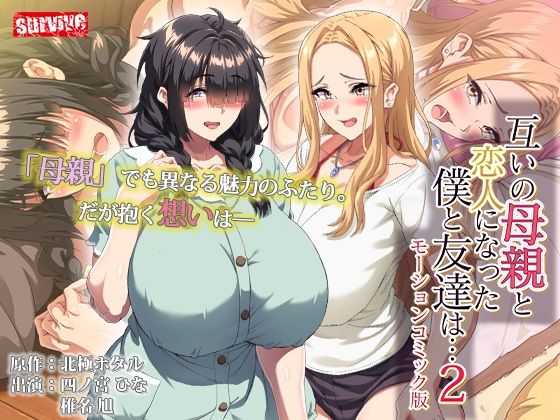 【互いの母親と恋人になった僕と友達は…2  モーションコミック版】survive