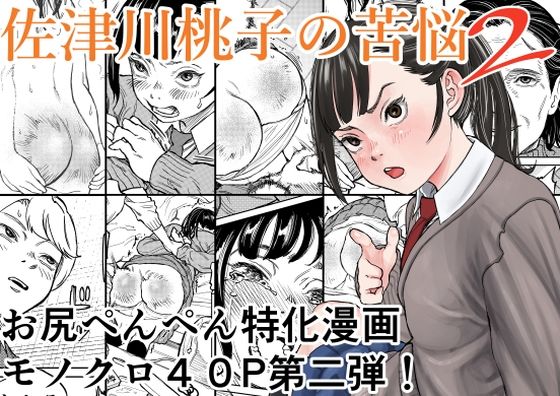 【佐津川桃子の苦悩2】Spanklown