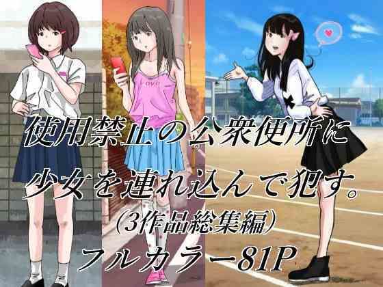 【使用禁止の公衆便所に少女を連れ込んで●す】サークルこたつぶとん