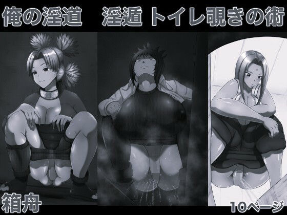 【俺の淫道 淫遁 トイレ覗きの術 モノクロ版】箱舟