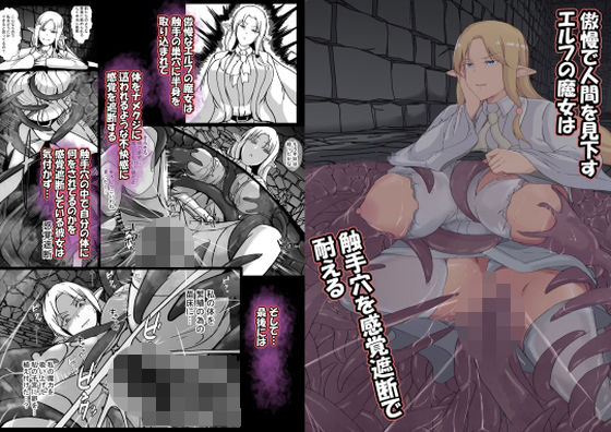 【傲慢で人間を見下すエルフの魔女は触手穴を感覚遮断で耐える】憑依の刻