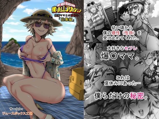 【僕のハーレムアカデミア7話:爆豪ママとの夏休み総集編】ジュースボックス工場