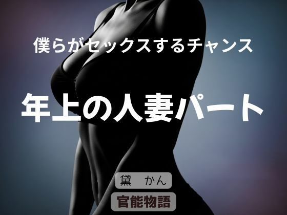【僕らがセックスするチャンス 〜年上の人妻パート〜】官能物語