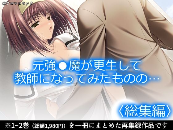 【元強●魔が更生して教師になってみたものの…  ＜総集編＞】アロマコミック