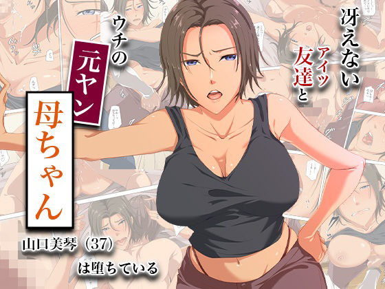 【冴えない友達とウチの元ヤン母ちゃん-山口美琴（37）は堕ちている】ココラトリ