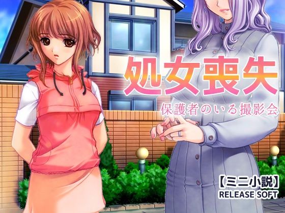 【処女喪失〜保護者のいる撮影会【ミニ小説】】Hentai Girls