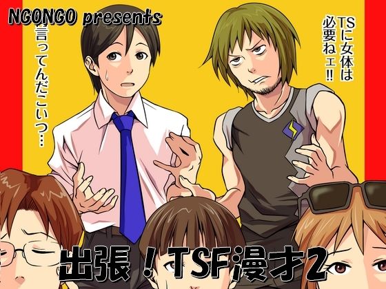 【出張！TSF漫才2】NGONGO-MART