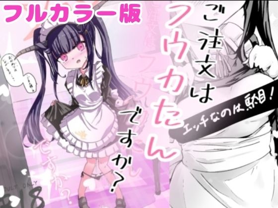 【加筆フルカラー版！  ご注文はフウカたんですか？】どっぴゅる☆げんがー