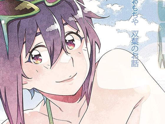 【双葉のお話 まとめ5】大人のおもちや