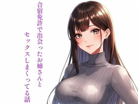 【合宿免許で出会ったお姉さんとセックスしまくってる話】ぼきむら