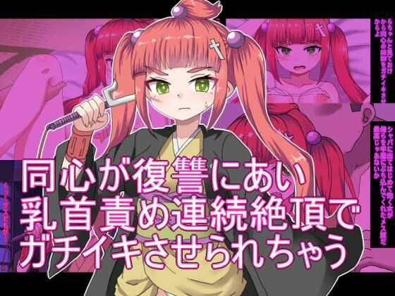 【同心が復讐にあい 乳首責め連続絶頂で ガチイキさせられちゃう まとめ】エクスペリメン道
