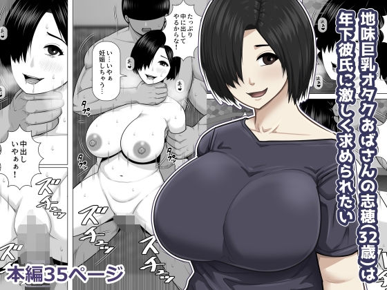 【地味巨乳オタクおばさんの志穂（32歳）は年下彼氏に激しく求められたい】アスタローサン