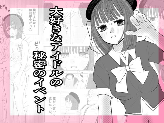 【大好きなアイドルの秘密のイベント】茶子茶子