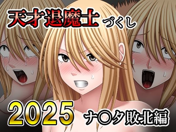 【天才退魔士づくし2025 ナ〇タ敗北編】バイオレット