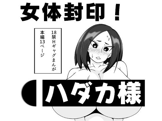 【女体封印！ハダカ様】長谷川H長太郎