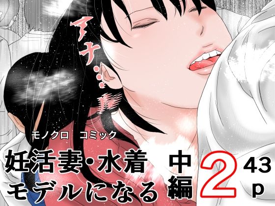 【妊活妻・水着モデルになる  中編2】干し椎茸
