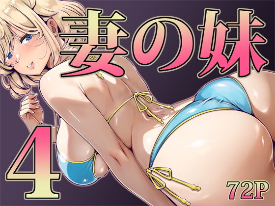 【妻の妹4】寝夢猫