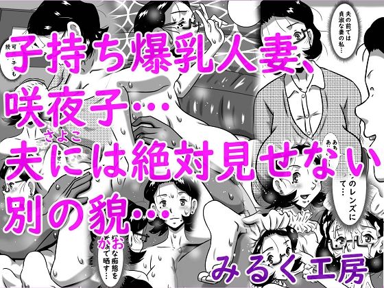 【子持ち爆乳人妻、咲夜子…夫には絶対見せない別の貌…】みるく堂商会