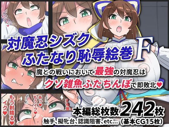 【対魔忍シズクふたなり恥辱絵巻F】ゆらり屋