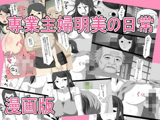 【専業主婦明美の日常   漫画版】とらっしゅぽけっと