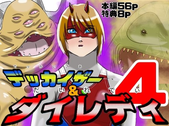 【巨大ヒロインピンチ  デッカイザー＆ダイレディ4】Drケローの恐怖の島