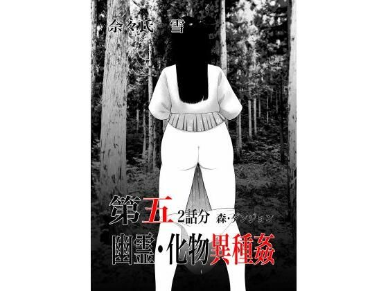 【幽霊・化物異種姦5】nanasi