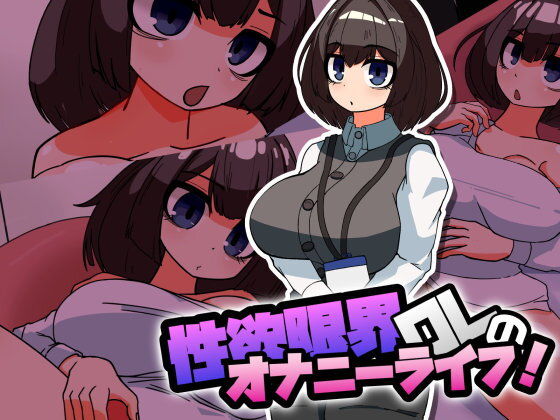 【性欲限界OLのオナニーライフ！】チョロモナカ