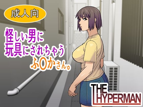 【怪しい男に玩具にされちゃうふ〇かさん。】THE HYPERMAN
