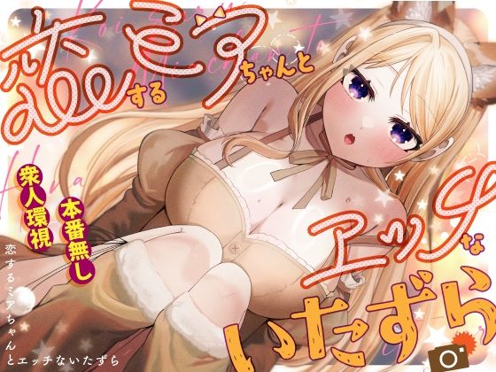 【恋するミアちゃんとエッチないたずら】P＆I