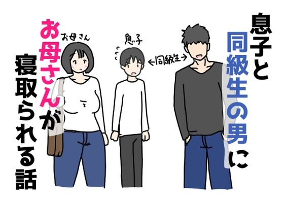 【息子と同級生の男にお母さんが寝取られる話】ニホンツノ王