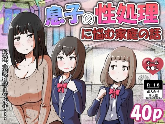 【息子の性処理に悩む家庭の話】リゾマン漫画工房