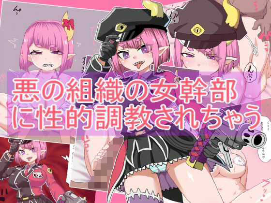 【悪の組織の女幹部 に性的調教されちゃう】エクスペリメン道