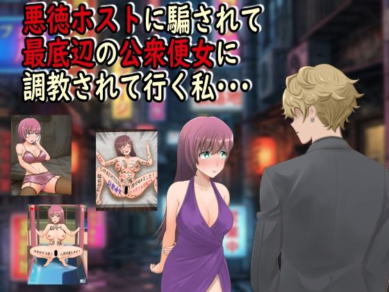 【悪徳ホストに騙されて最底辺の公衆便女に調教されて行く私・・・】最低の豚小屋
